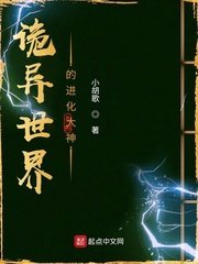 《詭異世界的進化大神》