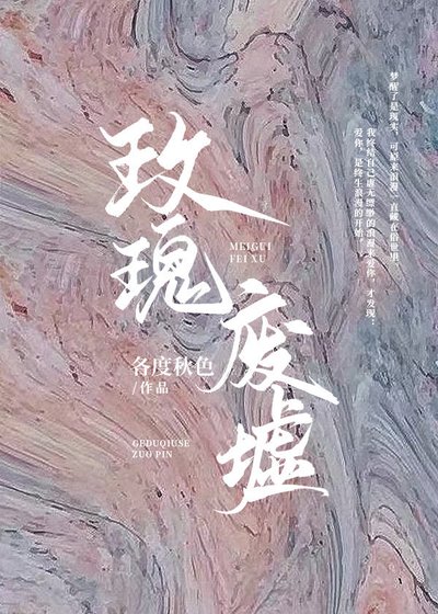 《玫瑰廢墟》