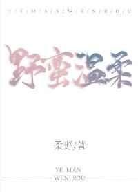 《野蠻溫柔》