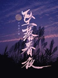 《墜落春夜》