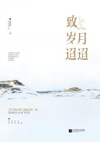 《致歲月迢迢》