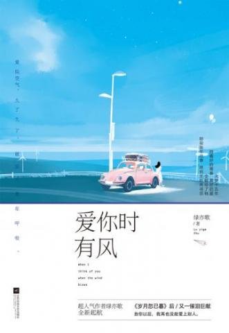 《愛你時有風》