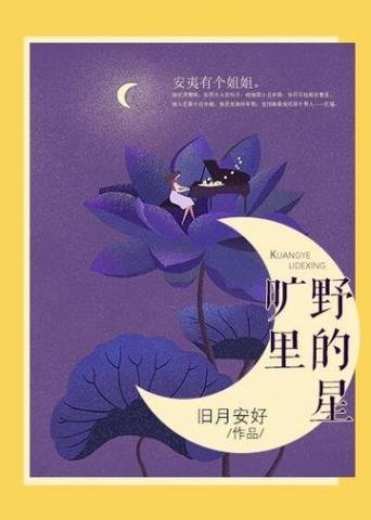 《曠野裡的星》
