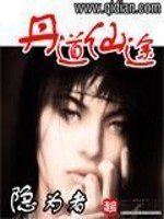 《丹道仙途》
