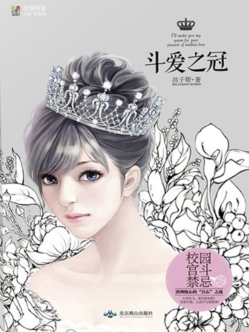 《鬥愛之冠》