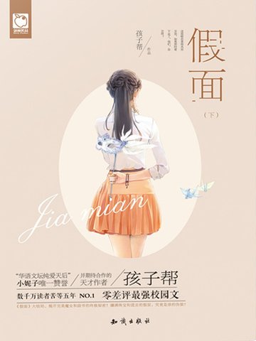 《假面(下)》