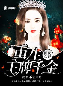 《國民女神:重生王牌千金》