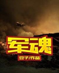 《軍魂》