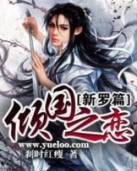《傾國之戀——新羅篇》