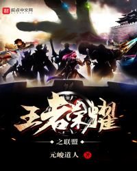 《王者榮耀之聯盟》