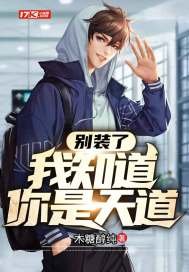 《別裝了我知道你是天道》