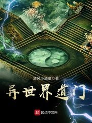 《異世界道門》