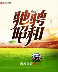 《馳騁昭和》