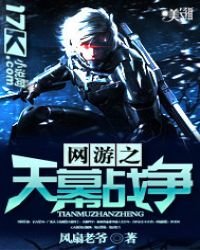 《網遊之天幕戰爭》