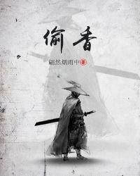 《偷香》