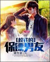 《校花的保鏢男友》