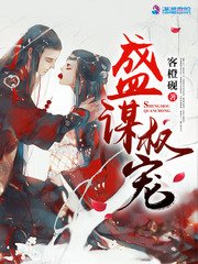《盛謀權寵》