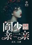 《鬼眼寶妻:閻少,親一親》