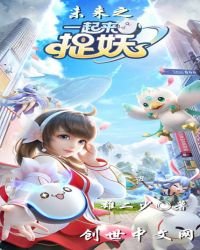 《未來之一起來捉妖》