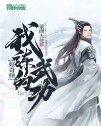 《我練的武功好奇怪》