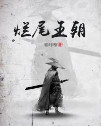 《爛尾王朝》