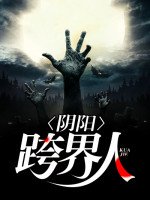 《陰陽跨界人》