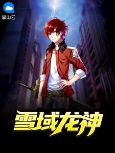 《雪域龍神》