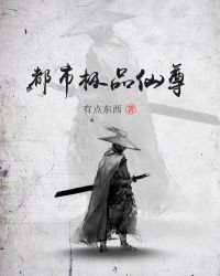 《都市極品仙尊》