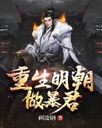 《重生明朝做暴君》