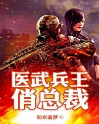 《醫武兵王俏總裁》