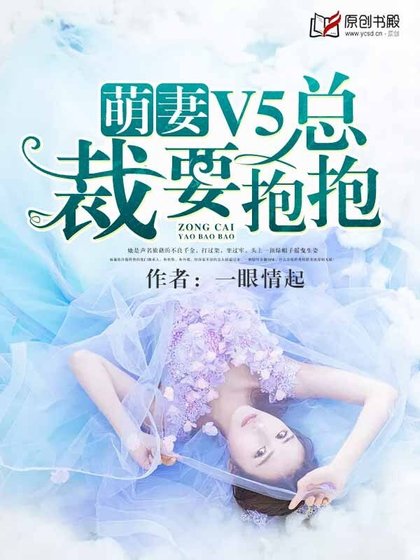 《萌妻V5:總裁要抱抱!》