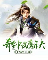 《奇劍破魔訣》