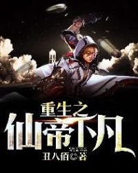 《重生之仙帝下凡》