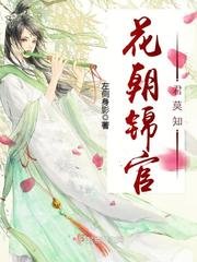 《花朝錦官君莫知》
