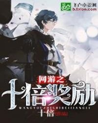 《網遊之十倍獎勵》