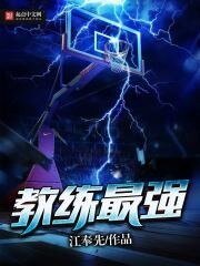 《教練最強》