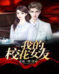 《我的校花女友》