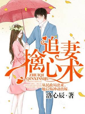 《追妻擒心術》