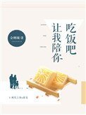 《讓我陪你吃飯吧》