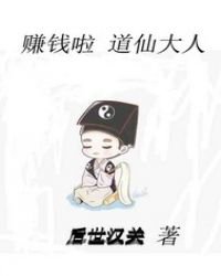 《賺錢啦道仙大人》