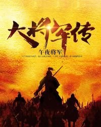 《大將軍傳》