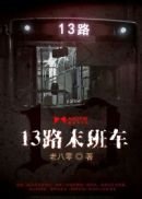 《13路末班車》