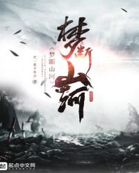 《夢斷山河》