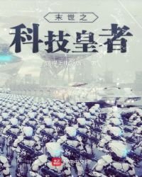 《末世之科技皇者》