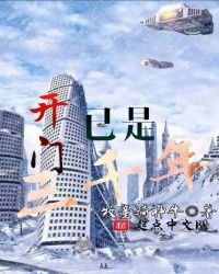 開門已是三千年