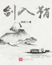 《劍入鞘》