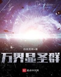 《萬界顯聖群》