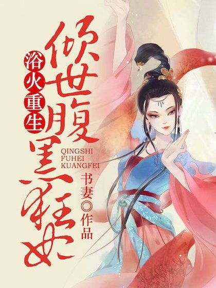 《浴火重生:傾世腹黑狂妃》