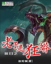 《抗日之老子是狂蟒》