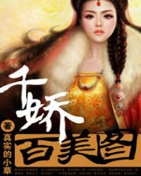 《千嬌百美圖》